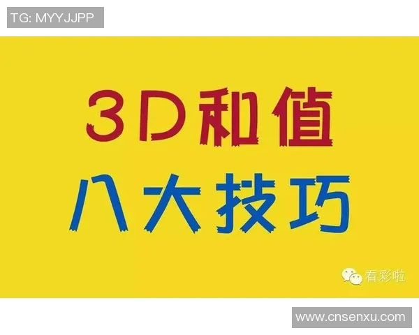 探索林涛3D和值谜的奥秘与技巧，揭示数字背后的玄机与乐趣