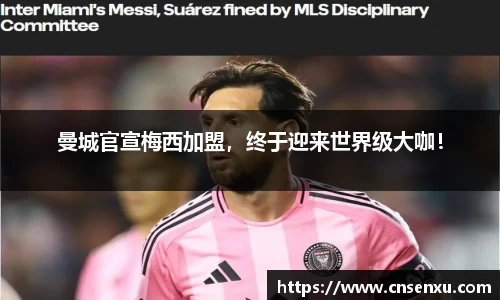 曼城官宣梅西加盟，终于迎来世界级大咖！