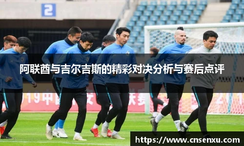 阿联酋与吉尔吉斯的精彩对决分析与赛后点评