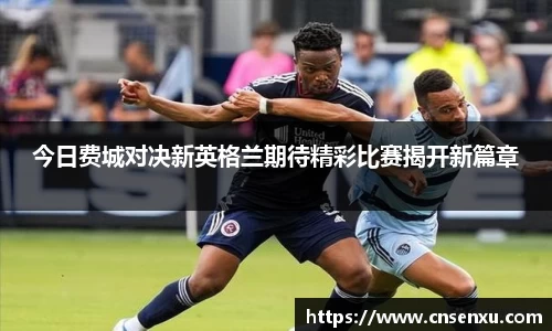 今日费城对决新英格兰期待精彩比赛揭开新篇章