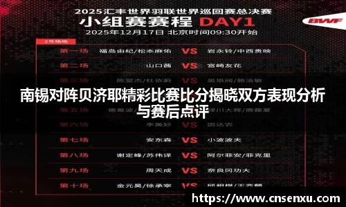 南锡对阵贝济耶精彩比赛比分揭晓双方表现分析与赛后点评