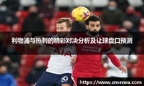 利物浦与热刺的精彩对决分析及让球盘口预测
