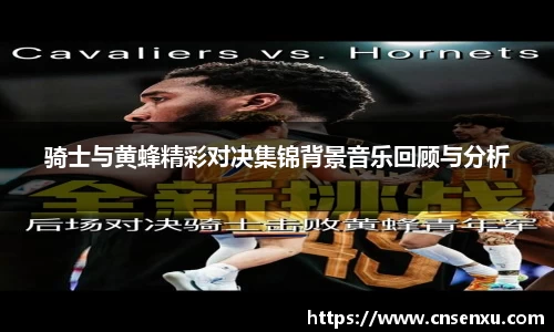 骑士与黄蜂精彩对决集锦背景音乐回顾与分析