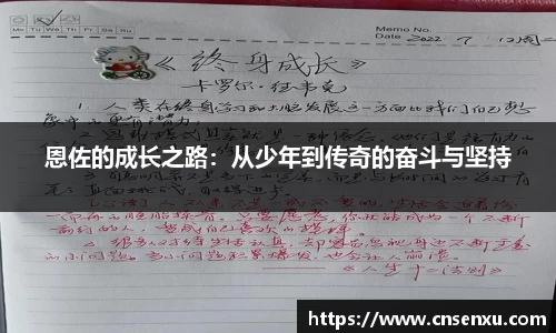 恩佐的成长之路：从少年到传奇的奋斗与坚持