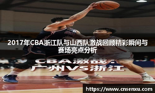 2017年CBA浙江队与山西队激战回顾精彩瞬间与赛场亮点分析