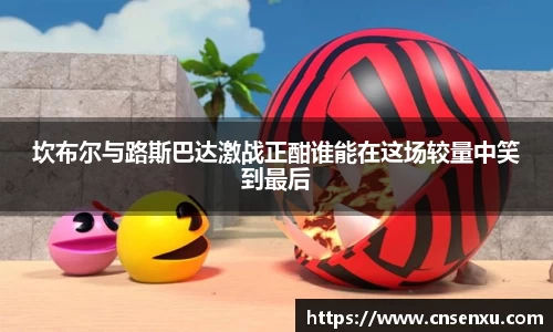 坎布尔与路斯巴达激战正酣谁能在这场较量中笑到最后