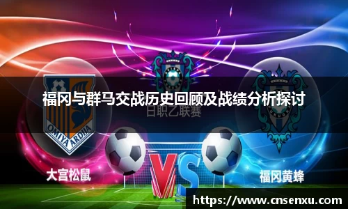 福冈与群马交战历史回顾及战绩分析探讨