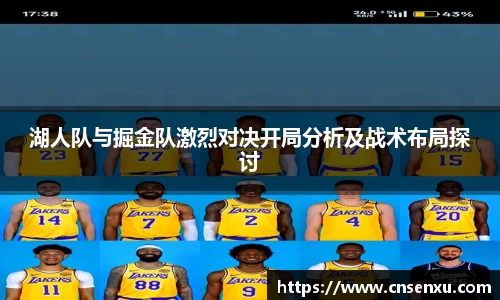 湖人队与掘金队激烈对决开局分析及战术布局探讨