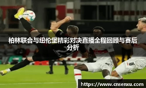 柏林联合与纽伦堡精彩对决直播全程回顾与赛后分析