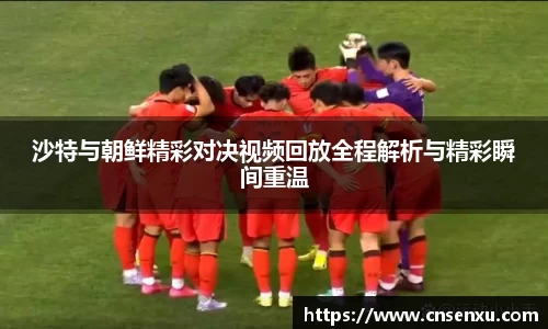 沙特与朝鲜精彩对决视频回放全程解析与精彩瞬间重温