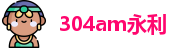 304am永利官网首页